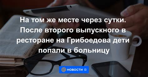 На том же месте через сутки После второго выпускного в ресторане на