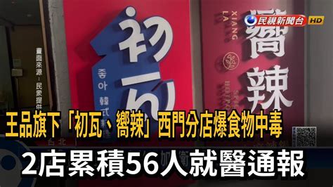 王品「初瓦、嚮辣」疑食物中毒 累積56人就醫通報－民視新聞 Youtube