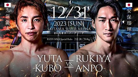 【rizin 45】久保優太 Vs 安保瑠輝也の勝敗予想と試合結果を公開