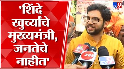 Aaditya Thackeray On Eknath Shinde आदित्य ठाकरे यांचा एकनाथ शिंदे यांना खोचक टोला Youtube