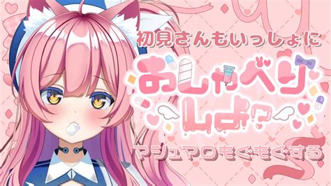 【雑談】初見さんもおいで！マシュマロとかもぐもぐするのだ～【新人vtuber恵比寿にゃん】 Youtube