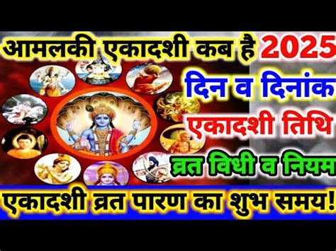 Amalaki Ekadashi Vrat L Ekadashi March L Ekadashi L