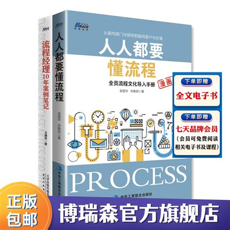 【流程2本套】流程经理10年案例笔记人人都要懂流程全员流程文化导入手册漫画版套装2册流程管理企业管理书籍比pdca覆盖更全面虎窝淘