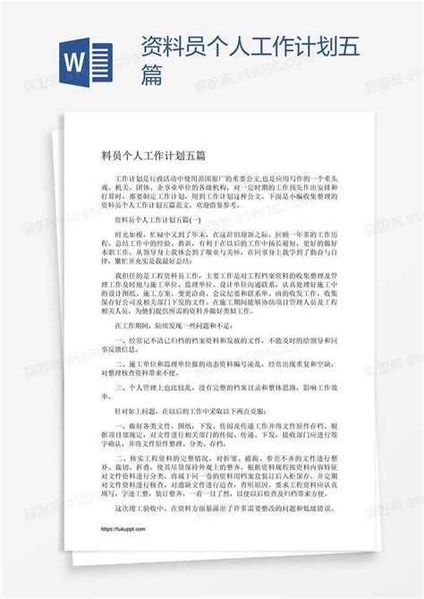 资料员个人工作计划五篇word模板免费下载编号z7paqm8kz图精灵