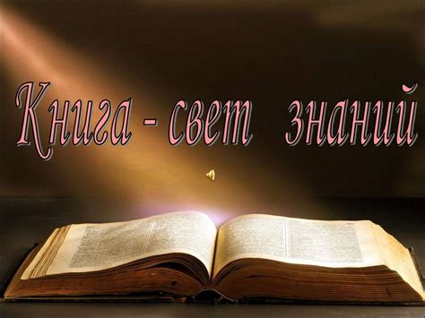 Книга - свет знаний - презентация онлайн