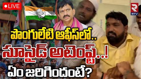 High Tension In Ponguleti Office🔴live పొంగులేటి ఆఫీస్‌లో హైటెన్షన్