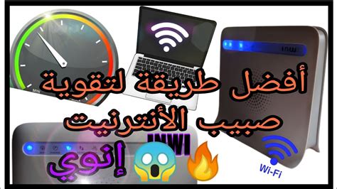 اكتشفو🧐 أفضل طريقة💯 للزيادة و الرفع من صبيب الأنترنيت Idar Duo Inwi 😱🔥