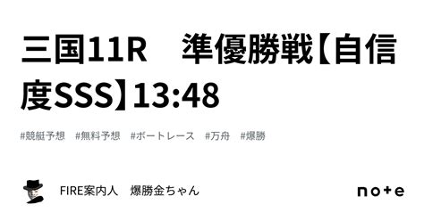 三国11r 準優勝戦【自信度sss】13 48｜fire案内人 爆勝金ちゃん