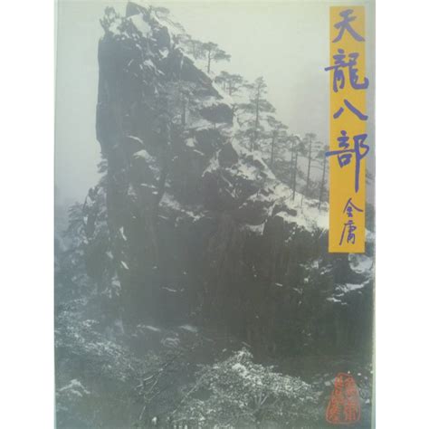 【月界二手書店1s】天龍八部 三．自有書．二版十六刷絕版金庸遠流出版原價200 〖武俠小說〗cfr 蝦皮購物