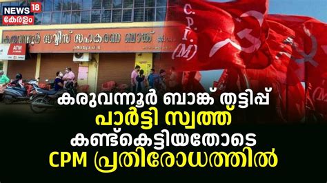 Karuvannur Bank Scam പർടട സവതത കണടകടടയതട CPM