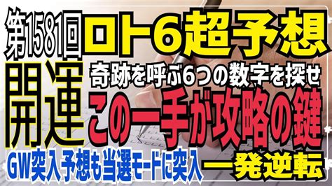 【ロト6予想】〇2021年4月29日木抽選第1581回ロト6超予想〇 Youtube