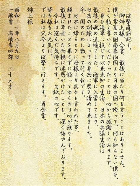 特攻隊員の遺書 予科練資料館