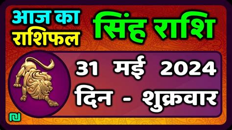 सिंह राशि 31 मई 2024 Singh Rashi 31 May 2024 Sinh Rashi Aaj Ka