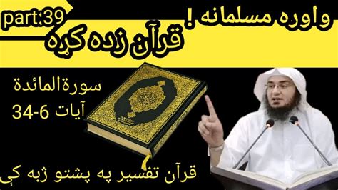 Surah E Maida Tafseer Quran Pashto Tarjuma Surah E Maida Ayat