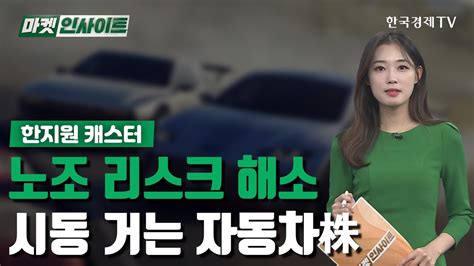 노조 리스크 해소시동 거는 자동차株 한지원 이슈인사이트 한국경제tv Youtube