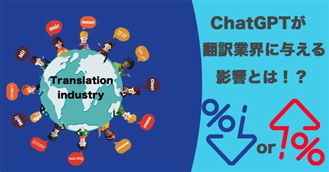 Chatgptが翻訳業界・翻訳会社に与える影響とは？｜翻訳会社・通訳会社のtmj Japan