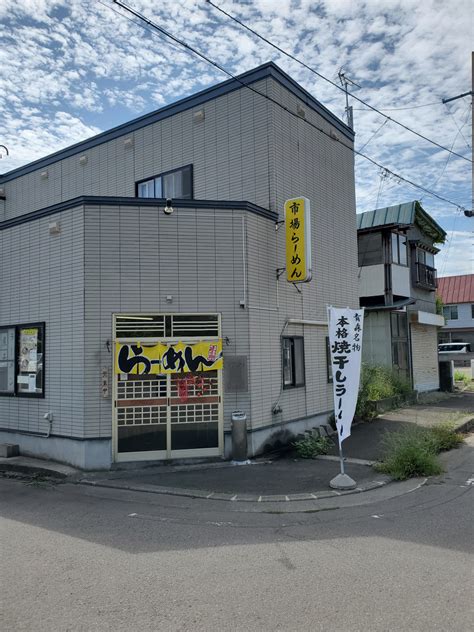 青森市合浦「市場らーめん」濃厚焼き干しらーめん 株式会社阿部重組｜青森県青森市の建設会社