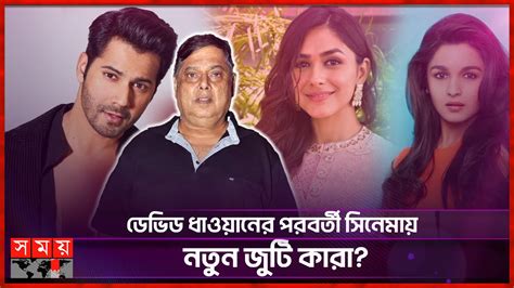 ডেভিড ধাওয়ানের কমেডি সিনেমায় নতুন জুটি Varun Dhawan David Dhawan