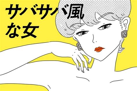 男っぽいアピールがすごい「サバサバ風な女」 ＃イヤな女｜「マイナビウーマン」