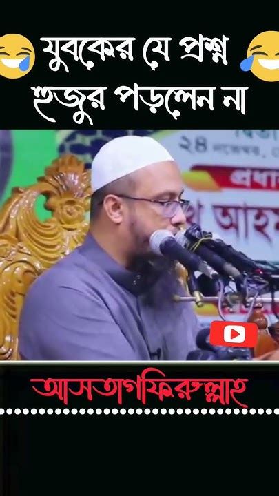 যুবকের যে প্রশ্ন হুজুর পড়লেন না 😥😥 শায়েখ আহমাদুল্লাহ Sheikh