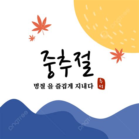 추석 일러스트 한국 가을 일러스트 이브 달 장식 테두리 대한민국 추석 한가을 축제 Png 일러스트 및 Psd 이미지 무료