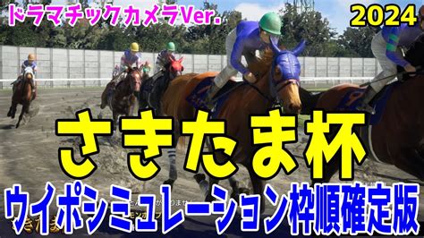 【ドラマチックカメラver】さきたま杯2024 枠順確定後ウイポシミュレーション【競馬予想】【展開予想】23年最優秀ダートホースレモンポップ