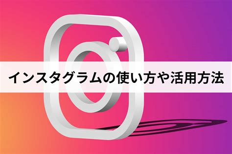 【初心者向け】インスタグラムとは何か？仕組みや機能、使い方を解説します！ コストモンスター