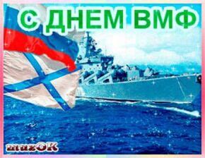 Поздравление с Днем ВМФ. Видео * МУЗыкальный подарОК