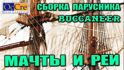 МАЧТЫ И РЕИ Строительство парусника BUCCANEER от OcCre Сборка ...