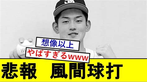 【悲報】sbドラ1・風間球打さん、とんでもないことになっていた模様ww【福岡ソフトバンクホークス】 Youtube