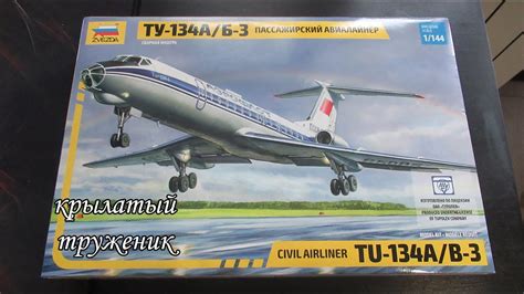 обзор сборной модели самолета Ту-134 1/144 от Звезды, подарочный - YouTube