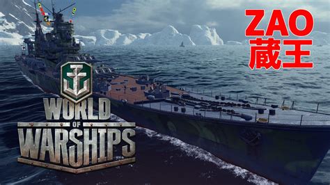 World Of Warships Zao On Ice Youtube