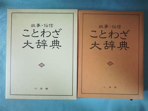 Yahooオークション 故事・俗信 ことわざ大辞典 小学館 昭和57年