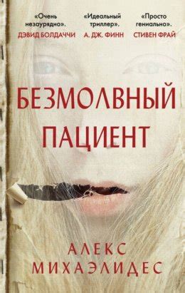Безмолвный пациент скачать бесплатно в epub, fb2, pdf, txt, Алекс ...