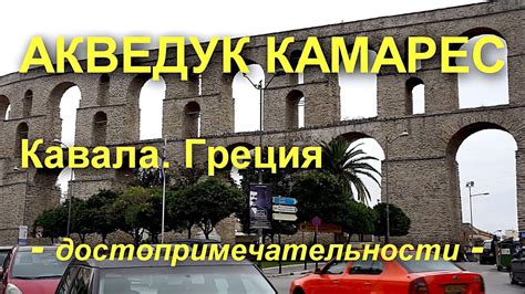 Акведук Камарес. Кавала. Греция - YouTube