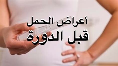 اعراض الحمل في الاسبوع الاول قبل الدورة كيف تعرفين انك حامل في