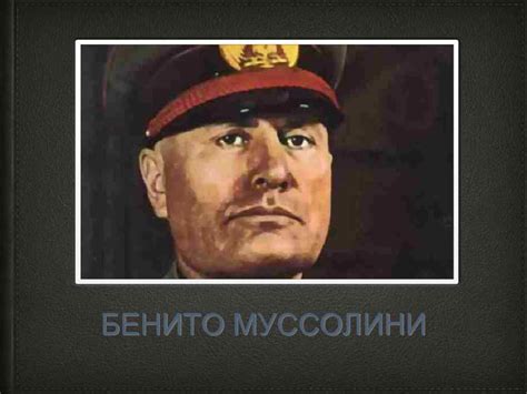 БЕНИТО МУССОЛИНИ Бенито Муссолини родился 29 июля