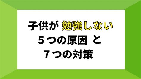 高校生の子供が勉強しない時の解決方法とは？5つの原因と7つの対策