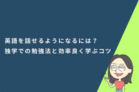 英語が話せるようになるには？独学での勉強法と効率良く学ぶコツ