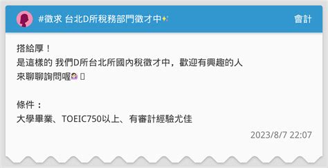 徵求 台北d所稅務部門徵才中 會計板 Dcard