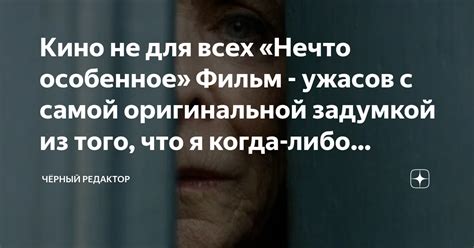 Кино не для всех «Нечто особенное» Фильм - ужасов с самой оригинальной ...