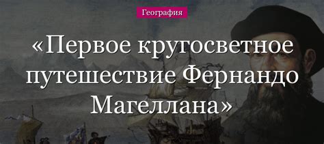 Первое кругосветное путешествие Фернандо Магеллана – путь экспедиции ...