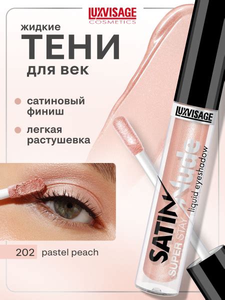 Жидкие тени для век сатиновые LUXVISAGE SATIN Nude super stay тон 202 Pastel Peach купить на
