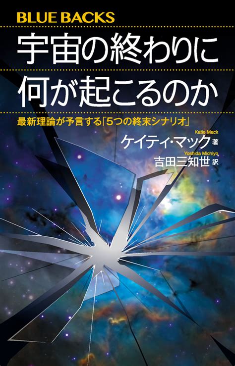 宇宙の終わりに何が起こるのか ブルーバックス 講談社