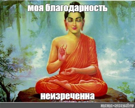 Мем: "моя благодарность неизреченна" - Все шаблоны - Meme-arsenal.com