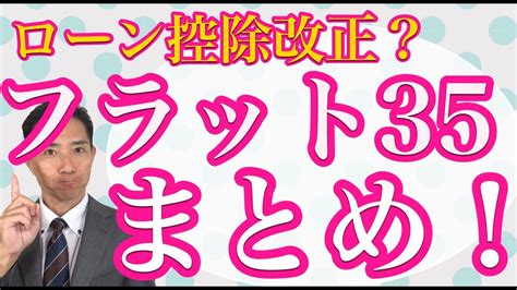 フラット35まとめ 種類？金利は？買取型と保証型 Youtube
