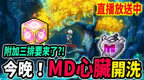 【新楓之谷】開洗md心臟附加🧡大三排附加我來了！今晚會有料嘛？｜🔴直播放送中🔴｜maplestory｜메이플스토리｜楓界｜《leo里歐