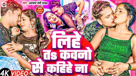 VIDEO Awadhesh Premi Yadav New Song 2024 Lihe Ta Kawano Se Kahiye