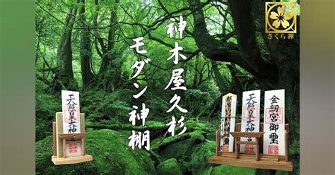 再登場】 神様の居場所 神木 屋久杉で作った「御札 御朱印帳」飾り！ Campfire キャンプファイヤー