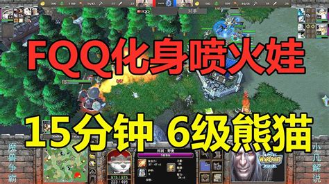 Fqq化身喷火娃，15分钟6级熊猫 魔兽争霸3 Youtube